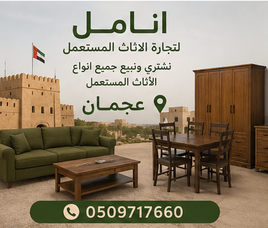 إعلانات الأثاث المستعمل عبر الإمارات