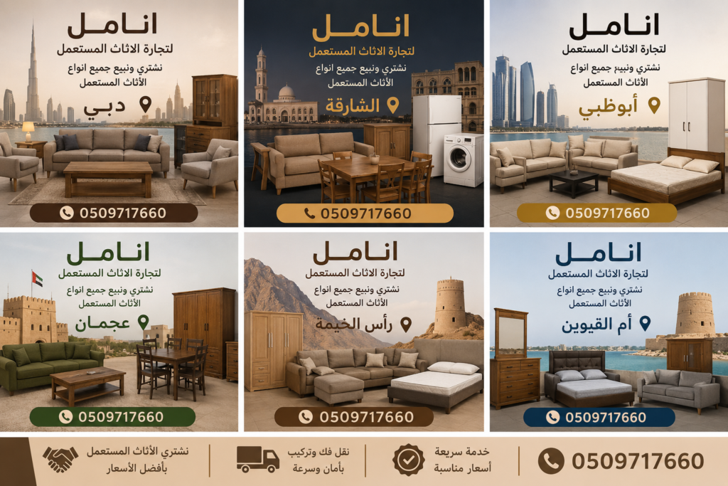 إعلانات الأثاث المستعمل عبر الإمارات