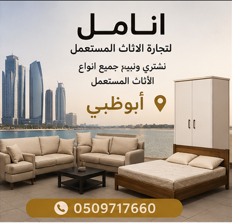 إعلانات الأثاث المستعمل عبر الإمارات