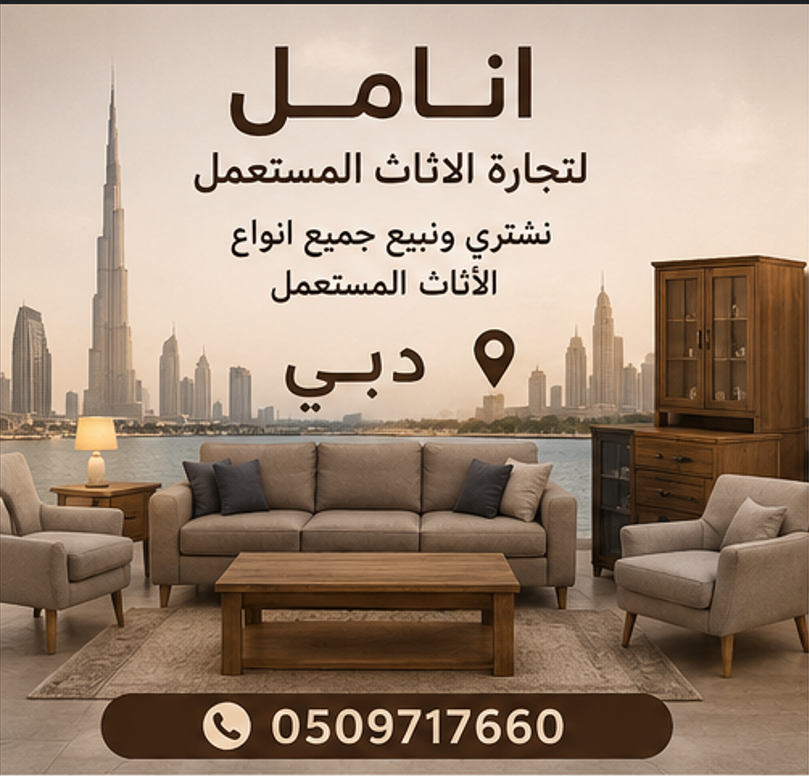 إعلانات الأثاث المستعمل عبر الإمارات