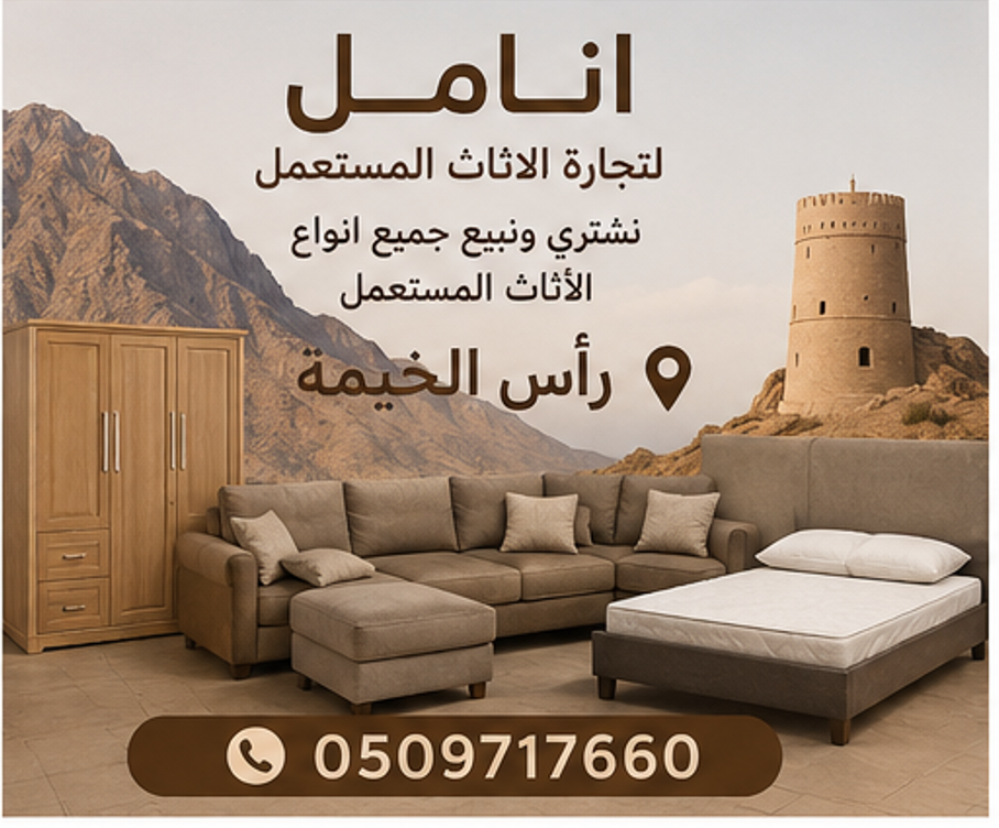 إعلانات الأثاث المستعمل عبر الإمارات