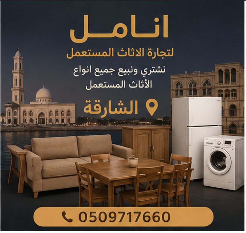 إعلانات الأثاث المستعمل عبر الإمارات