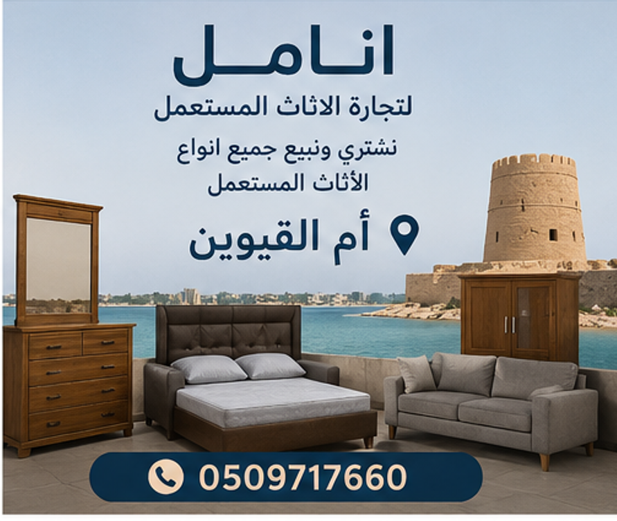 إعلانات الأثاث المستعمل عبر الإمارات
